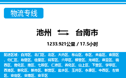 池州到台南市物流公司要几天_池州到台南市物流专线价格_池州至台南市货运公司电话