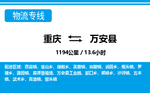 重庆到万安县物流公司-真正专注于重庆至万安县专线