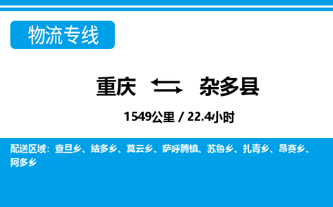 重庆到杂多县物流专线-顺畅重庆至杂多县货运