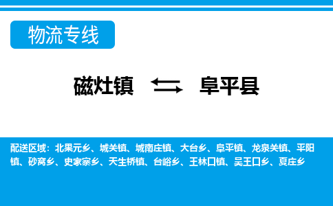 磁灶至阜平物流专线报价及注意事项