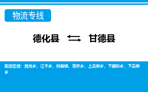 德化至甘德物流专线报价及注意事项