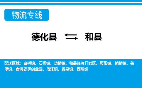 德化至和县物流专线报价及注意事项