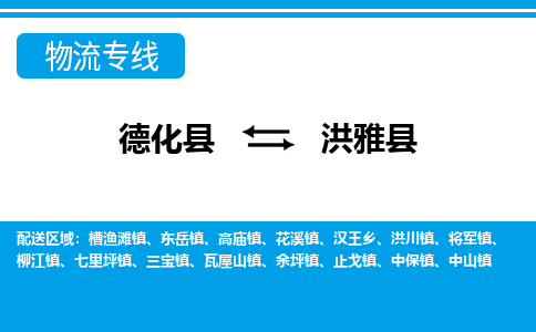 德化至洪雅物流专线报价及注意事项