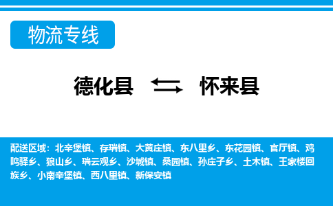 德化至怀来物流专线报价及注意事项