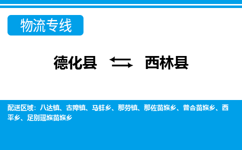 德化至西林物流专线报价及注意事项