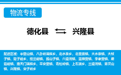 德化至兴隆物流专线报价及注意事项