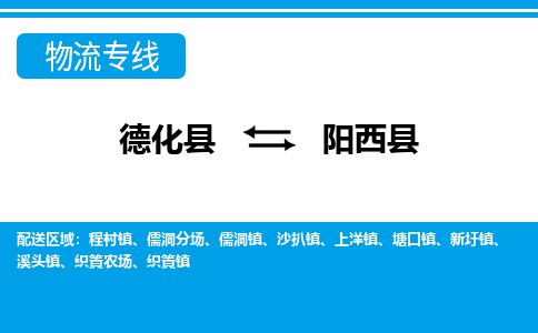 德化至阳西物流专线报价及注意事项