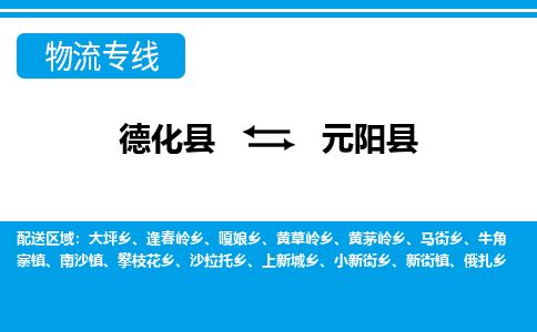 德化至元阳物流专线报价及注意事项