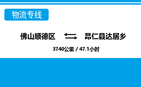 佛山顺德区到昂仁县达居乡物流专线-佛山顺德区到昂仁县达居乡货运-顺德到西北物流，顺德到西北货运