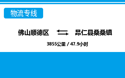 佛山顺德区到昂仁县桑桑镇物流专线-佛山顺德区到昂仁县桑桑镇货运-顺德到西北物流，顺德到西北货运