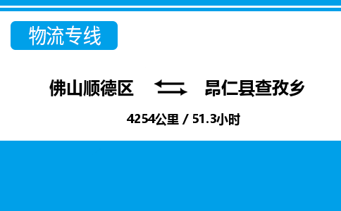 佛山顺德区到昂仁县查孜乡物流专线-佛山顺德区到昂仁县查孜乡货运-顺德到西北物流，顺德到西北货运