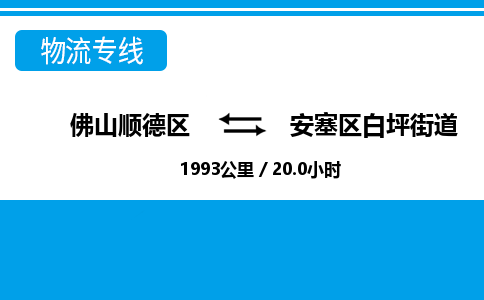 佛山顺德区到安塞区白坪街道物流专线-佛山顺德区到安塞区白坪街道货运-顺德到西北物流，顺德到西北货运