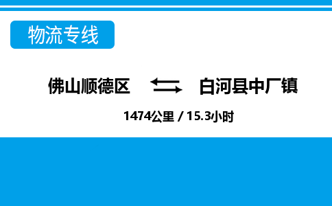 佛山顺德区到白河县中厂镇物流专线-佛山顺德区到白河县中厂镇货运-顺德到西北物流，顺德到西北货运