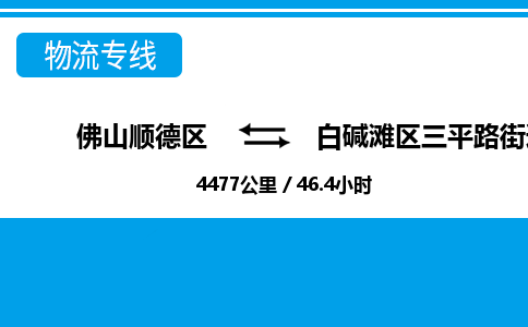 佛山顺德区到白碱滩区三平路街道物流专线-佛山顺德区到白碱滩区三平路街道货运-顺德到西北物流，顺德到西北货运