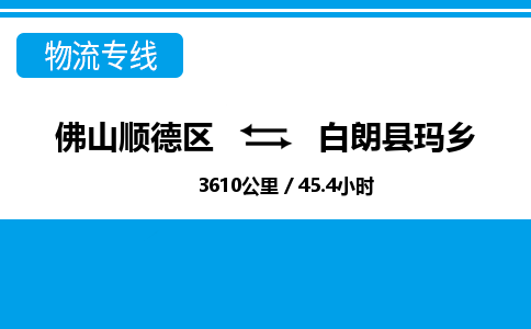 佛山顺德区到白朗县玛乡物流专线-佛山顺德区到白朗县玛乡货运-顺德到西北物流，顺德到西北货运