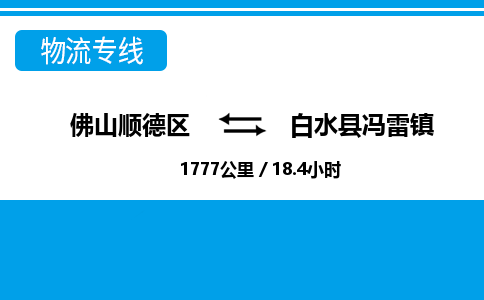 佛山顺德区到白水县冯雷镇物流专线-佛山顺德区到白水县冯雷镇货运-顺德到西北物流，顺德到西北货运