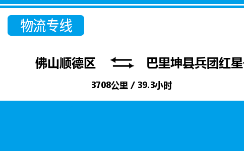 佛山顺德区到巴里坤县兵团红星一牧场物流专线-佛山顺德区到巴里坤县兵团红星一牧场货运-顺德到西北物流，顺德到西北货运