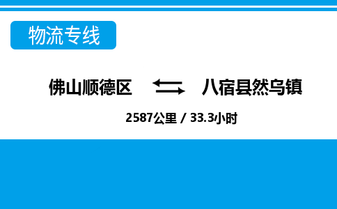 佛山顺德区到八宿县然乌镇物流专线-佛山顺德区到八宿县然乌镇货运-顺德到西北物流，顺德到西北货运