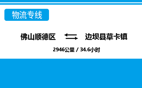 佛山顺德区到边坝县草卡镇物流专线-佛山顺德区到边坝县草卡镇货运-顺德到西北物流，顺德到西北货运