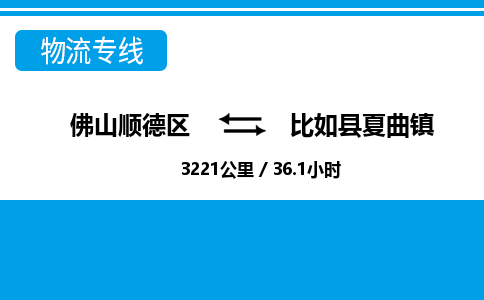 佛山顺德区到比如县夏曲镇物流专线-佛山顺德区到比如县夏曲镇货运-顺德到西北物流，顺德到西北货运