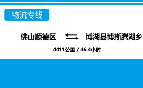 佛山顺德区到博湖县博斯腾湖乡物流专线-佛山顺德区到博湖县博斯腾湖乡货运-顺德到西北物流，顺德到西北货运