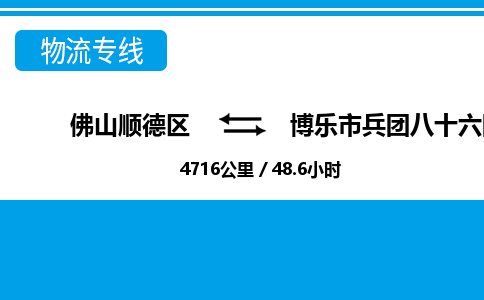 佛山顺德区到博乐市兵团八十六团物流专线-佛山顺德区到博乐市兵团八十六团货运-顺德到西北物流，顺德到西北货运