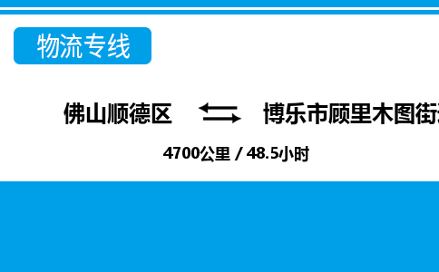 佛山顺德区到博乐市顾里木图街道物流专线-佛山顺德区到博乐市顾里木图街道货运-顺德到西北物流，顺德到西北货运