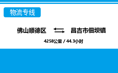 佛山顺德区到昌吉市佃坝镇物流专线-佛山顺德区到昌吉市佃坝镇货运-顺德到西北物流，顺德到西北货运