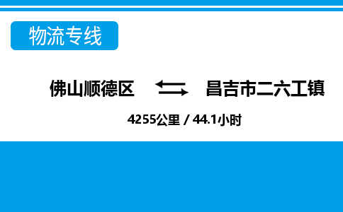 佛山顺德区到昌吉市二六工镇物流专线-佛山顺德区到昌吉市二六工镇货运-顺德到西北物流，顺德到西北货运