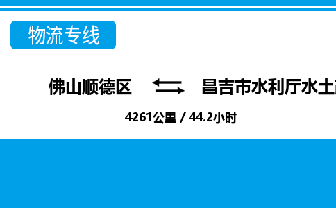 佛山顺德区到昌吉市水利厅水土改良实验场物流专线-佛山顺德区到昌吉市水利厅水土改良实验场货运-顺德到西北物流，顺德到西北货运