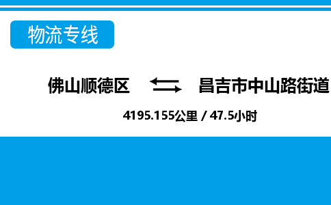 佛山顺德区到昌吉市中山路街道物流专线-佛山顺德区到昌吉市中山路街道货运-顺德到西北物流，顺德到西北货运