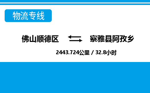 佛山顺德区到察雅县阿孜乡物流专线-佛山顺德区到察雅县阿孜乡货运-顺德到西北物流，顺德到西北货运