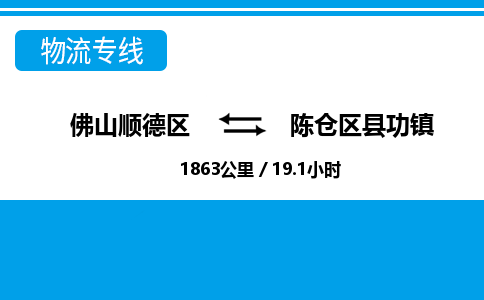 佛山顺德区到陈仓区县功镇物流专线-佛山顺德区到陈仓区县功镇货运-顺德到西北物流，顺德到西北货运