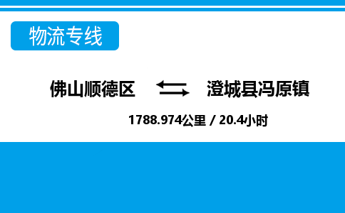 佛山顺德区到澄城县冯原镇物流专线-佛山顺德区到澄城县冯原镇货运-顺德到西北物流，顺德到西北货运