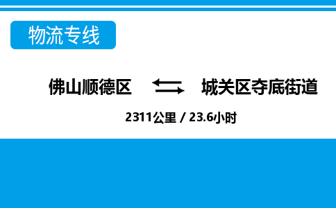 佛山顺德区到城关区夺底街道物流专线-佛山顺德区到城关区夺底街道货运-顺德到西北物流，顺德到西北货运