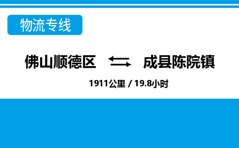 佛山顺德区到成县陈院镇物流专线-佛山顺德区到成县陈院镇货运-顺德到西北物流，顺德到西北货运