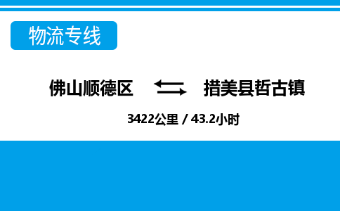 佛山顺德区到措美县哲古镇物流专线-佛山顺德区到措美县哲古镇货运-顺德到西北物流，顺德到西北货运