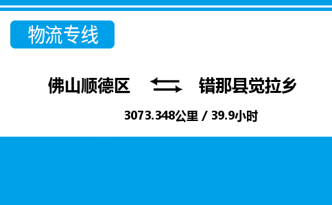 佛山顺德区到错那县觉拉乡物流专线-佛山顺德区到错那县觉拉乡货运-顺德到西北物流，顺德到西北货运