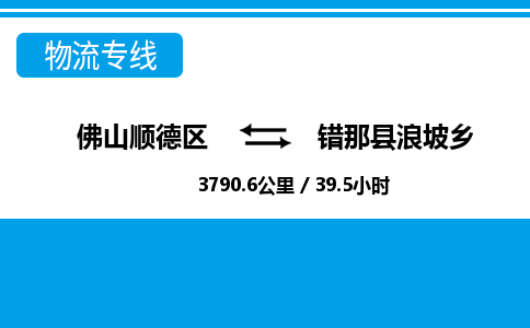 佛山顺德区到错那县浪坡乡物流专线-佛山顺德区到错那县浪坡乡货运-顺德到西北物流，顺德到西北货运