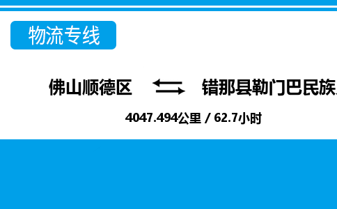 佛山顺德区到错那县勒门巴民族乡物流专线-佛山顺德区到错那县勒门巴民族乡货运-顺德到西北物流，顺德到西北货运