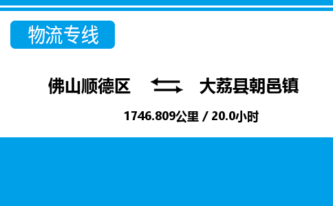 佛山顺德区到大荔县朝邑镇物流专线-佛山顺德区到大荔县朝邑镇货运-顺德到西北物流，顺德到西北货运