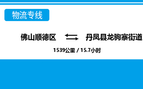 佛山顺德区到丹凤县龙驹寨街道物流专线-佛山顺德区到丹凤县龙驹寨街道货运-顺德到西北物流，顺德到西北货运