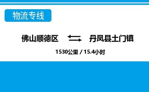 佛山顺德区到丹凤县土门镇物流专线-佛山顺德区到丹凤县土门镇货运-顺德到西北物流，顺德到西北货运