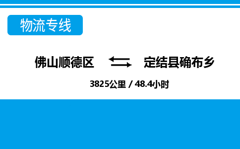 佛山顺德区到定结县确布乡物流专线-佛山顺德区到定结县确布乡货运-顺德到西北物流，顺德到西北货运