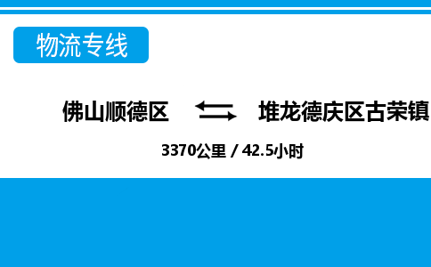 佛山顺德区到堆龙德庆区古荣镇物流专线-佛山顺德区到堆龙德庆区古荣镇货运-顺德到西北物流，顺德到西北货运