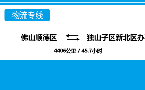 佛山顺德区到独山子区新北区办事处物流专线-佛山顺德区到独山子区新北区办事处货运-顺德到西北物流，顺德到西北货运