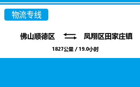 佛山顺德区到凤翔区田家庄镇物流专线-佛山顺德区到凤翔区田家庄镇货运-顺德到西北物流，顺德到西北货运