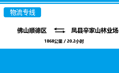 佛山顺德区到凤县辛家山林业场物流专线-佛山顺德区到凤县辛家山林业场货运-顺德到西北物流，顺德到西北货运