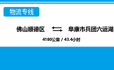 佛山顺德区到阜康市兵团六运湖农场物流专线-佛山顺德区到阜康市兵团六运湖农场货运-顺德到西北物流，顺德到西北货运