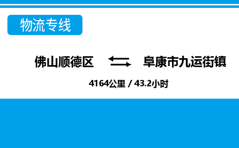 佛山顺德区到阜康市九运街镇物流专线-佛山顺德区到阜康市九运街镇货运-顺德到西北物流，顺德到西北货运